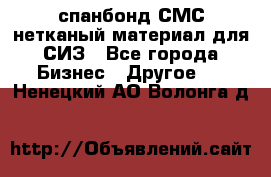 спанбонд СМС нетканый материал для СИЗ - Все города Бизнес » Другое   . Ненецкий АО,Волонга д.